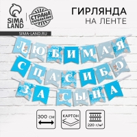 Гирлянда на ленте &laquo;Любимая, спасибо за сына&raquo;, 300 см.