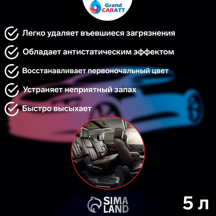 Очиститель салона Grand Caratt, 5 л 015