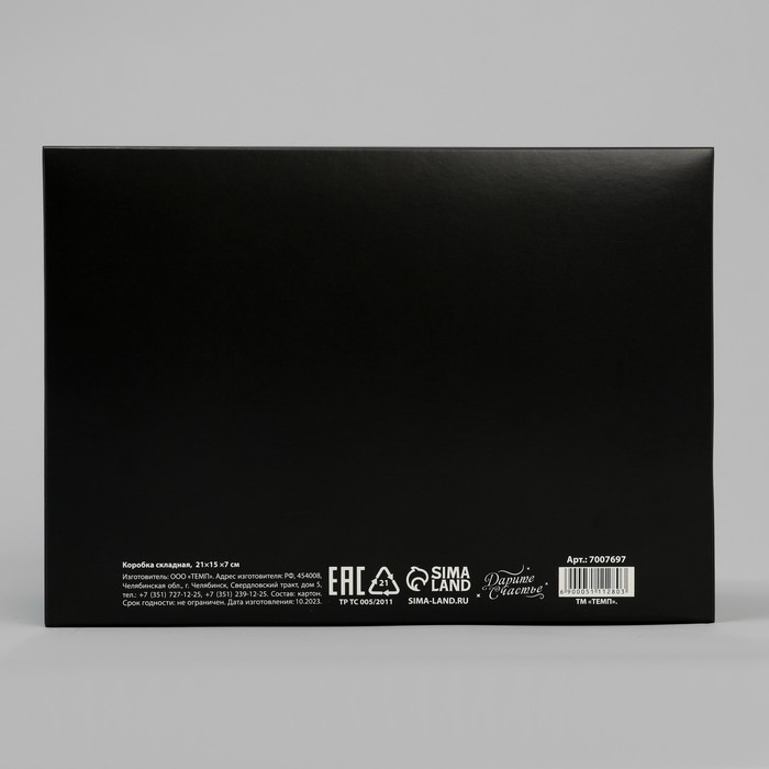 Коробка подарочная складная чёрная, упаковка, &laquo;Сюрпрайз&raquo;, 21 х 15 х 7 см