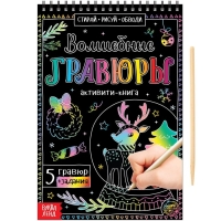 Активити-книга &laquo;Волшебные гравюры&raquo;, 12 стр.