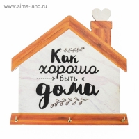 Ключница настенная &laquo;Хорошо быть дома&raquo;.
