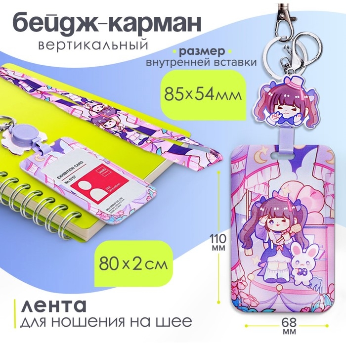 Бейдж-карман вертикальный внешний 110*68мм, внут 85*54мм, пластик, Аниме, лента 80*2см Бейдж-карман вертикальный внешний 110*68мм, внут 85*54мм, пластик, Аниме, лента 80*2см