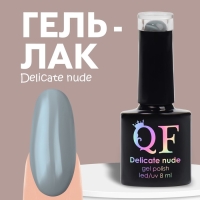 Гель лак для ногтей &laquo;DELICATE NUDE&raquo;, 3-х фазный, 8 мл, LED/UV, цвет серый (52)