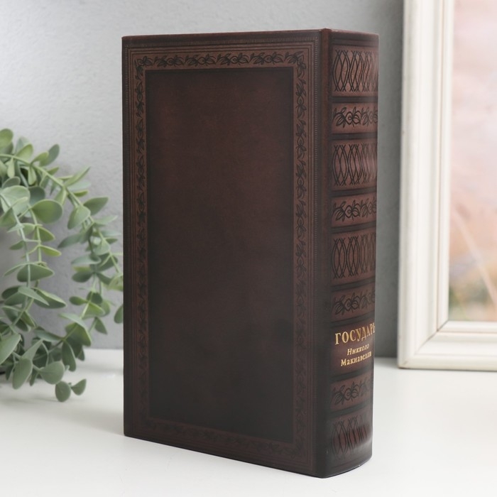 Сейф-книга дерево кожзам "Николло Макиавелли. Государь" 21х13х5 см