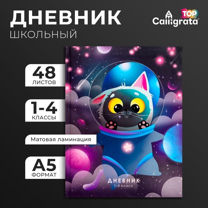 Дневник для 1-4 классов, Дневник для 1-4 классов, "Кот в скафандре", интегральная (гибкая) обложка, матовая ламинация, выборочный лак, 48 листов