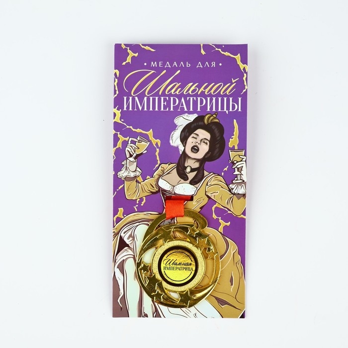 Медаль с приколом «Шальной императрицы», d=5 см Медаль с приколом «Шальной императрицы», d=5 см