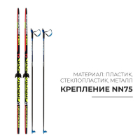 Комплект лыжный: пластиковые лыжи 205 см без насечек, стеклопластиковые палки 165 см, крепления NN75 мм, цвета МИКС Комплект лыжный: пластиковые лыжи 205 см без насечек, стеклопластиковые палки 165 см, крепления NN75 мм, цвета МИКС