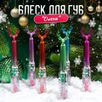 Новый год. Блеск для губ новогодний «Олень» Новый год. Блеск для губ новогодний «Олень»