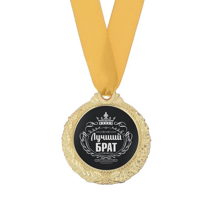 Медаль мужская &laquo;Лучший брат&raquo;, d=4 см.