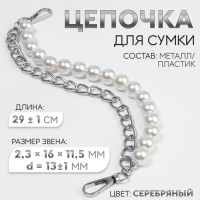 Цепочка для сумки, с жемчугом, d = 13 &plusmn; 1 мм, 2,3 &times; 16 &times; 11,5 мм, 29 &plusmn; 1 см, цвет серебряный