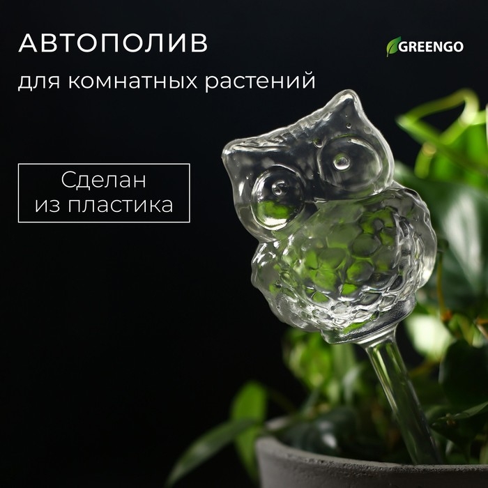 Автополив для комнатных растений, ПВХ, &laquo;Сова&raquo;, 200 мл, Greengo