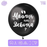 Воздушный шар латексный на гендер-пати 18" &laquo;Мальчик или девочка&raquo;, чёрный, 1 шт.