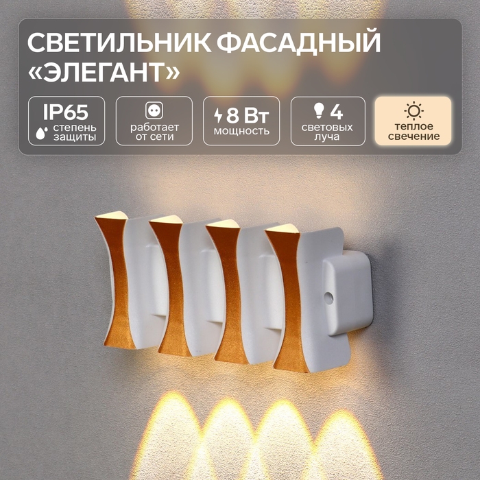 Светильник фасадный &laquo;Элегант&raquo;, FSD-041, 8 Вт, 3000К, 4 луча, IP65, 220 В, пластик, белый