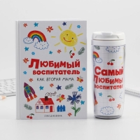 Подарочный набор &laquo;Любимый воспитатель&raquo;: ежедневник А5, 80 листов, термостакан 350 мл