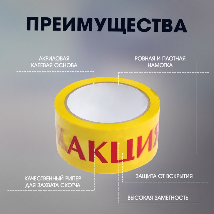 Лента клейкая ТУНДРА, Лента клейкая ТУНДРА, "АКЦИЯ", 45 мкм, 48 мм х 60 м