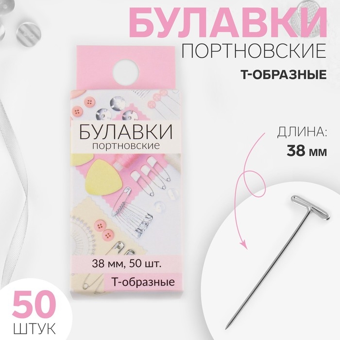 Булавки портновские, Т-образные, 38 мм, 50 шт, цвет серебряный Булавки портновские, Т-образные, 38 мм, 50 шт, цвет серебряный