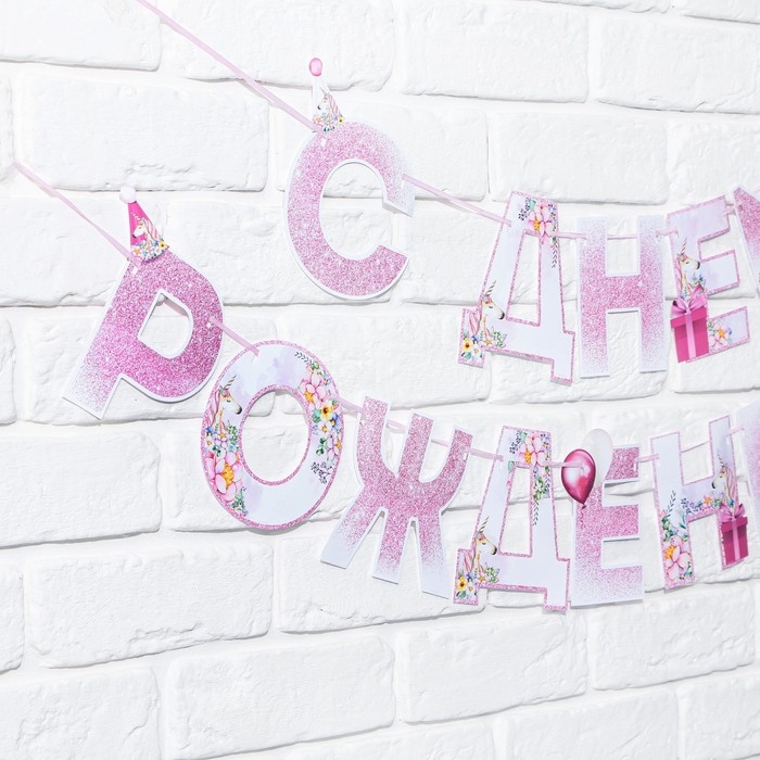 Гирлянда &laquo;С днем Рождения&raquo;, единорог, длина 250 см