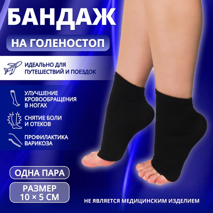 Бандаж на голеностоп, 10 × 5 см, цвет чёрный Бандаж на голеностоп, 10 × 5 см, цвет чёрный