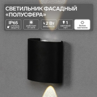 Светильник фасадный «Полусфера», FSD-074, 2 Вт, 4000К, 1 луч, IP65, 220 В, пластик, черный 1008420 Светильник фасадный «Полусфера», FSD-074, 2 Вт, 4000К, 1 луч, IP65, 220 В, пластик, черный 1008420
