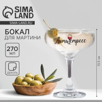 Бокал для мартини &laquo;Антистресс&raquo;, 270 мл