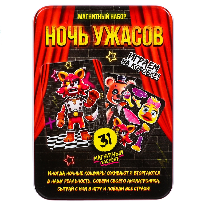 Магнитный набор &laquo;Ночь ужасов&raquo;, в жестяной коробке
