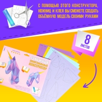 Полигональный конструктор &laquo;Единорог&raquo;, 8 листов