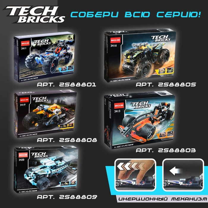 Конструктор гоночная машина «Багги» Brick TechBricks, инерционный, 160 деталей, 6+ Конструктор гоночная машина «Багги» Brick TechBricks, инерционный, 160 деталей, 6+