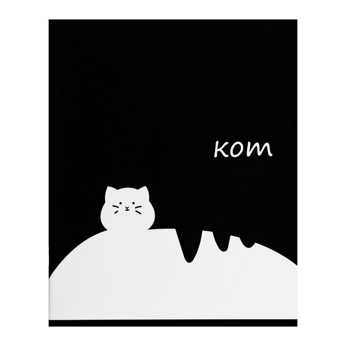 Тетрадь 48 листов в линейку Calligrata Тетрадь 48 листов в линейку Calligrata "Кот", обложка мелованный картон, Уф-лак, блок офсет, МИКС