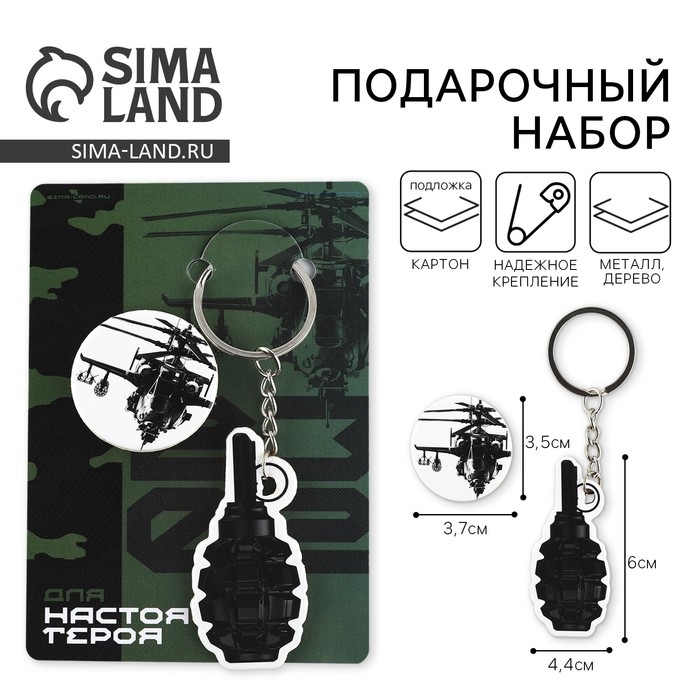 Подарочный набор &laquo;Для настоящего героя&raquo; значок + брелок, 6,8 х 10,5 см