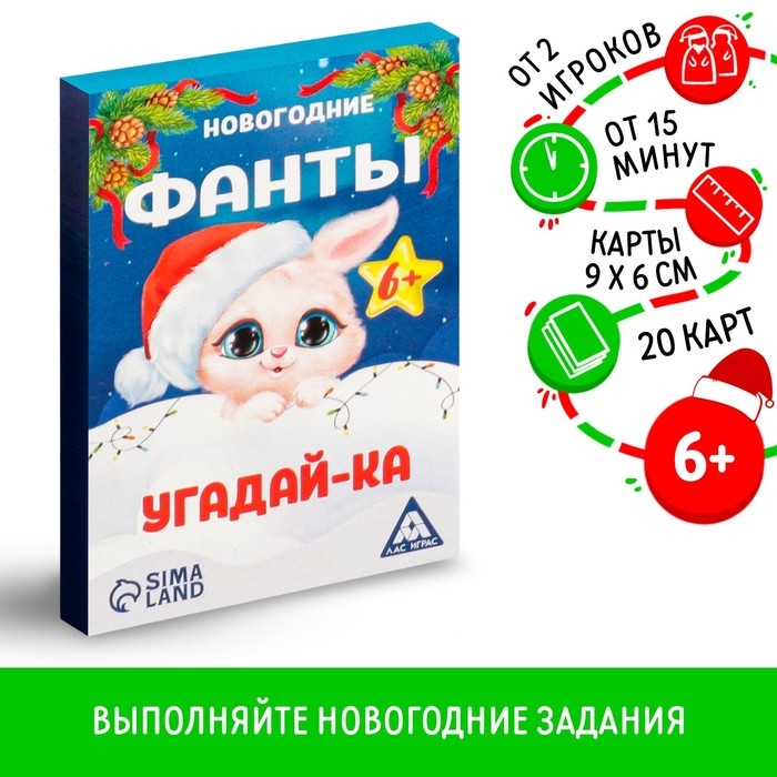Новогодние фанты &laquo;Новый год: Угадай-ка&raquo;, 20 карт, 6+