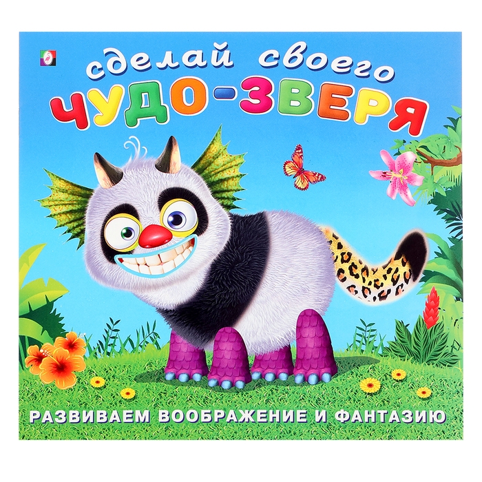 Сделай своего Чудо-Зверя «Топотун», книга с наклейками Сделай своего Чудо-Зверя «Топотун», книга с наклейками