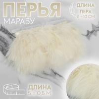 Тесьма с перьями марабу, 8-10 см, 5 &plusmn; 0,5 м, цвет бежевый