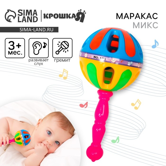 Погремушка &laquo;Яркий маракас&raquo;,17,5 см, цвет МИКС, Крошка Я