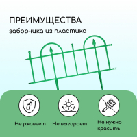 Ограждение декоративное, 40 &times; 310 см, 5 секций, пластик, зелёное