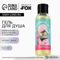 Гель для душа &laquo;На расслабоне, на чиле&raquo;, 100 мл, аромат дыни, BEAUTY FOX