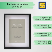 Фоторамка МДФ "Valerie" 30х40 см с паспарту 21х30 см, чёрный (пластиковый экран) Фоторамка МДФ "Valerie" 30х40 см с паспарту 21х30 см, чёрный (пластиковый экран)