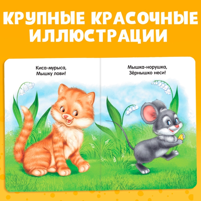 Книга картонная «Прибаутки для малютки», 10 стр. Книга картонная «Прибаутки для малютки», 10 стр.