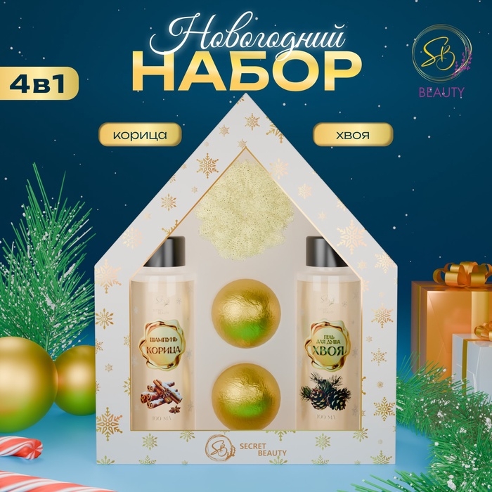 Новогодний подарочный набор косметики &laquo;В ожидании рождественского чуда&raquo; для душа и ванны, золотая серия
