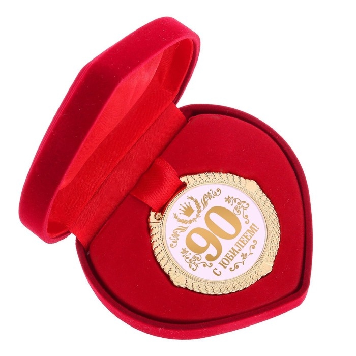Медаль юбилейная в бархатной коробке &laquo;С Юбилеем 90 лет&raquo;, d= 5 см