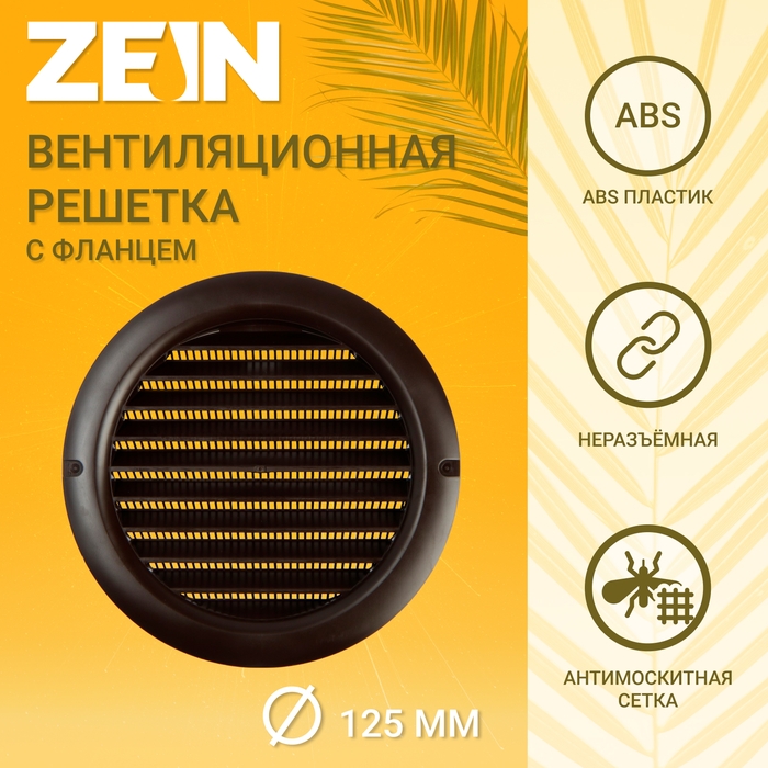 Решетка вентиляционная ZEIN, d=125 мм, круглая, с сеткой, фланец, неразъемная, коричневый Решетка вентиляционная ZEIN, d=125 мм, круглая, с сеткой, фланец, неразъемная, коричневый