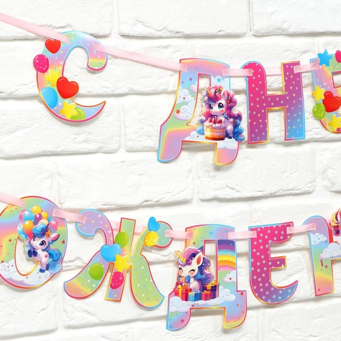 Гирлянда на ленте люминисцентная "С Днем Рождения", единорог, дл. 250 см