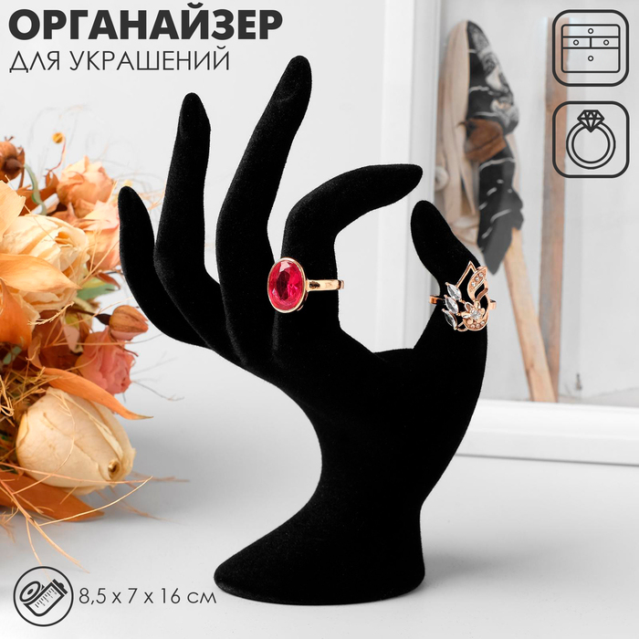 Подставка для украшений «Рука» 8,5×7×16 см, цвет чёрный Подставка для украшений «Рука» 8,5×7×16 см, цвет чёрный