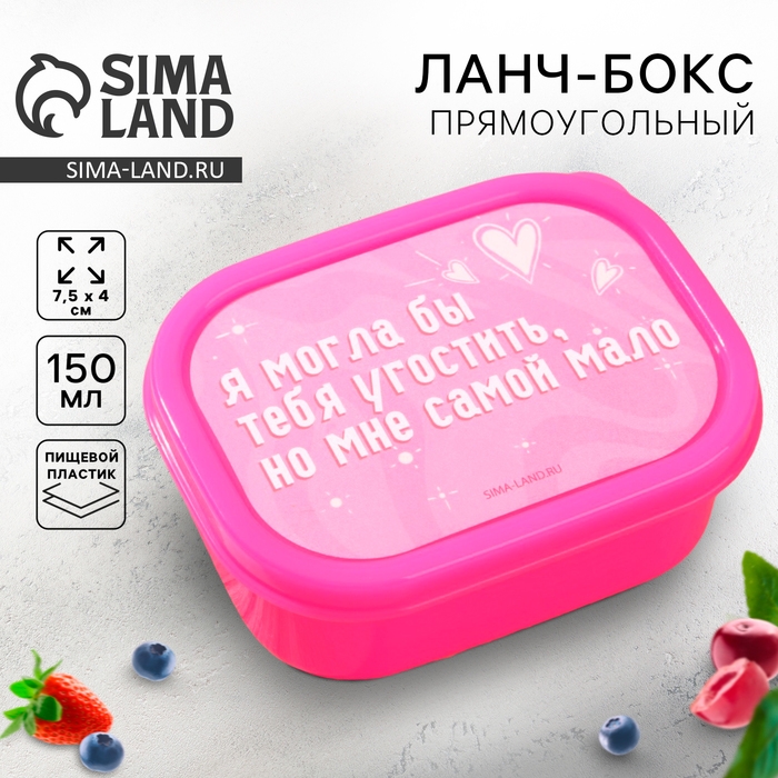 Ланч-бокс &laquo;Я могла бы тебя угостить&raquo;, прямоугольный, 150 мл
