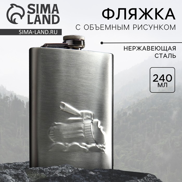 Фляжка &laquo;Танк&raquo;, 240 мл