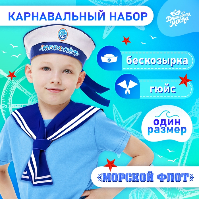 Карнавальный набор «Морской флот»: бескозырка р. 55–56 см, гюйс Карнавальный набор «Морской флот»: бескозырка р. 55–56 см, гюйс