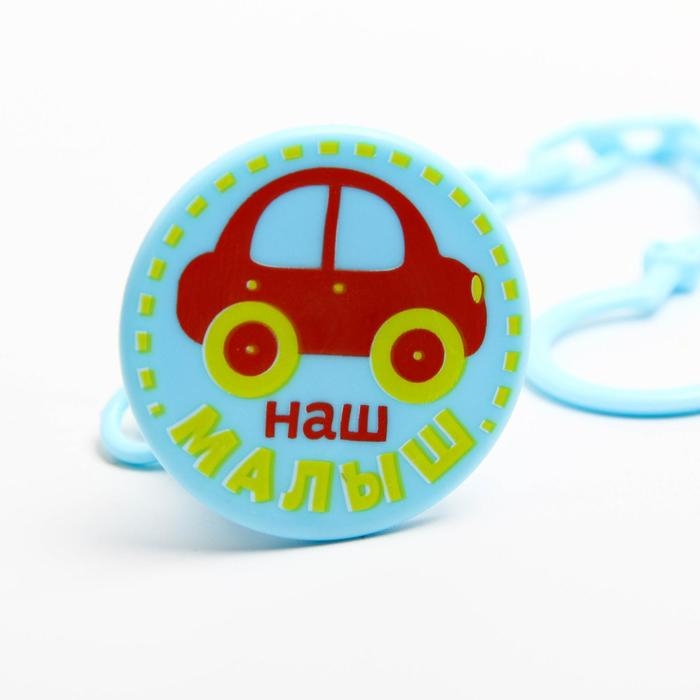 Держатель для соски - пустышки «Малыш», на цепочке Держатель для соски - пустышки «Малыш», на цепочке