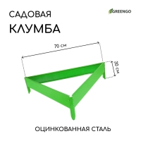 Клумба оцинкованная, 70 &times; 15 см, ярко&ndash;зелёная, &laquo;Терция&raquo;, Greengo