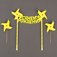Набор топперов &laquo;С днём рождения&raquo;, цвет жёлтый