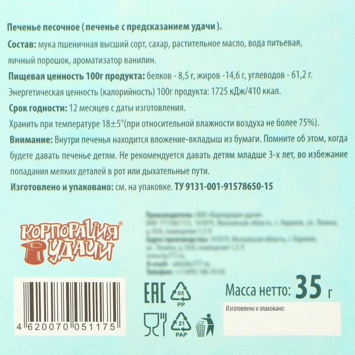 Новый год. Печенье песочное с новогодними предсказаниями "Снеговик", 35 г, 5 шт