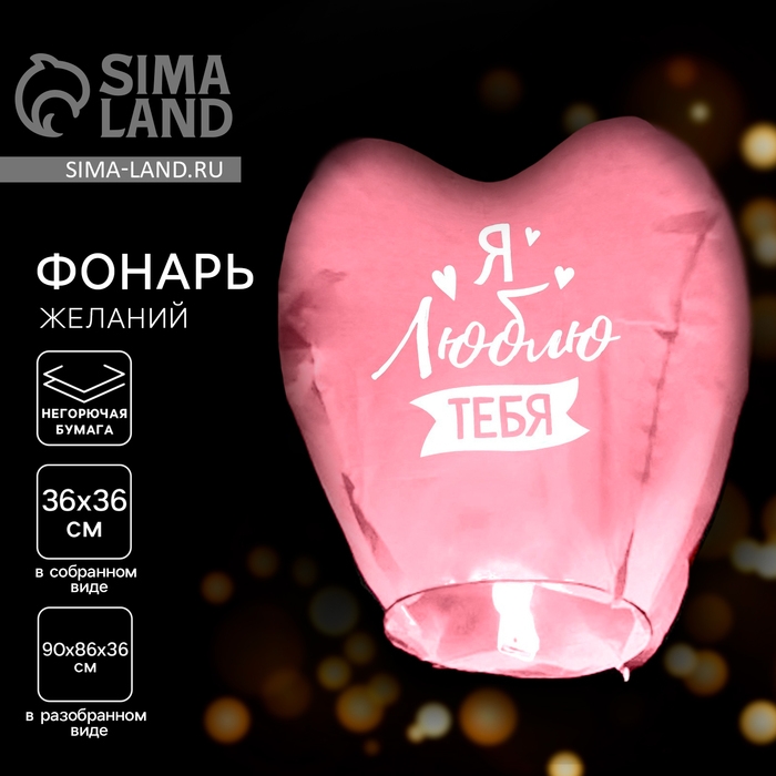 Фонарик желаний &laquo;Я люблю тебя&raquo;, сердце, цвета МИКС